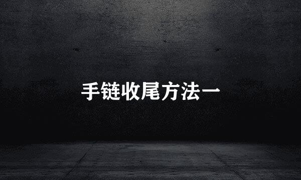 手链收尾方法一