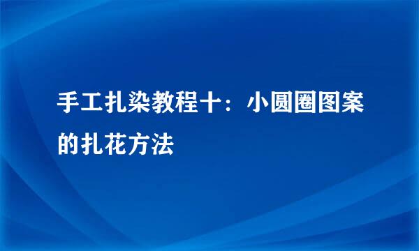 手工扎染教程十：小圆圈图案的扎花方法