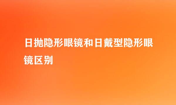 日抛隐形眼镜和日戴型隐形眼镜区别
