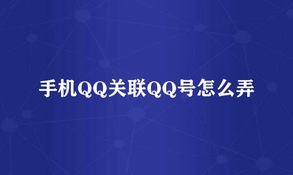 手机QQ关联QQ号怎么弄