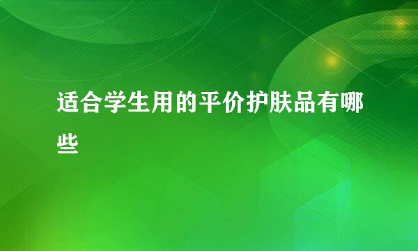 适合学生用的平价护肤品有哪些