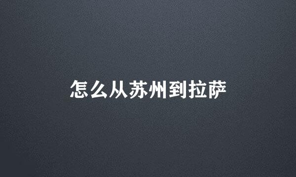 怎么从苏州到拉萨