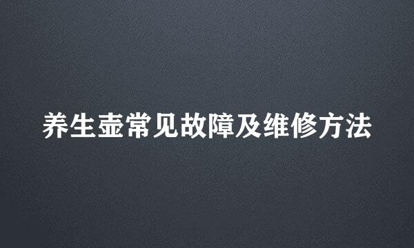 养生壶常见故障及维修方法