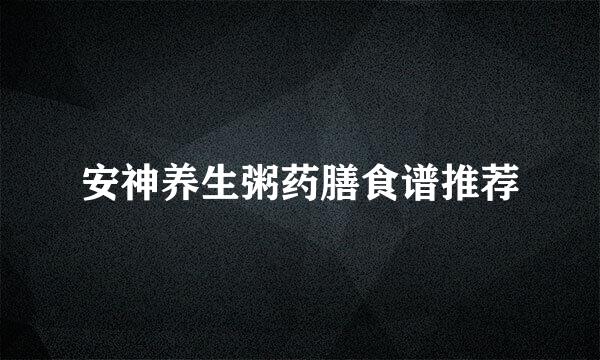 安神养生粥药膳食谱推荐