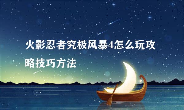 火影忍者究极风暴4怎么玩攻略技巧方法