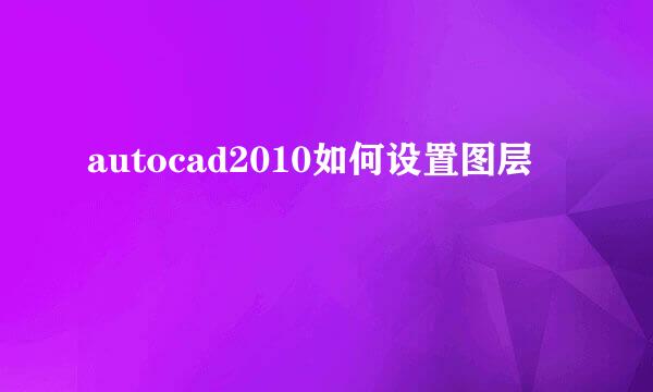 autocad2010如何设置图层