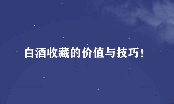 白酒收藏的价值与技巧!