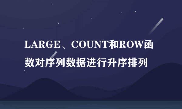 LARGE、COUNT和ROW函数对序列数据进行升序排列