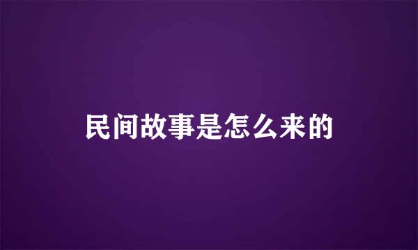 民间故事是怎么来的