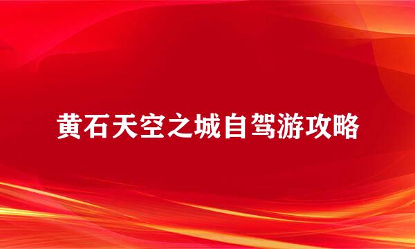 黄石天空之城自驾游攻略