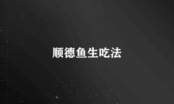 顺德鱼生吃法