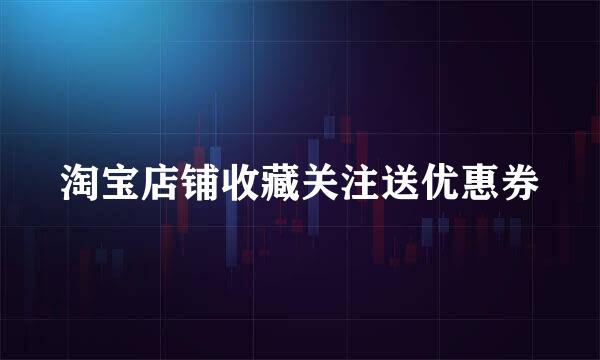 淘宝店铺收藏关注送优惠券