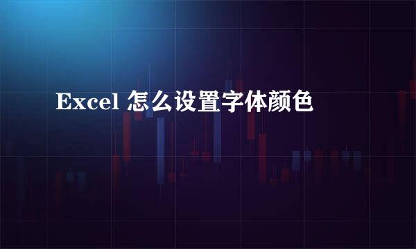 Excel 怎么设置字体颜色