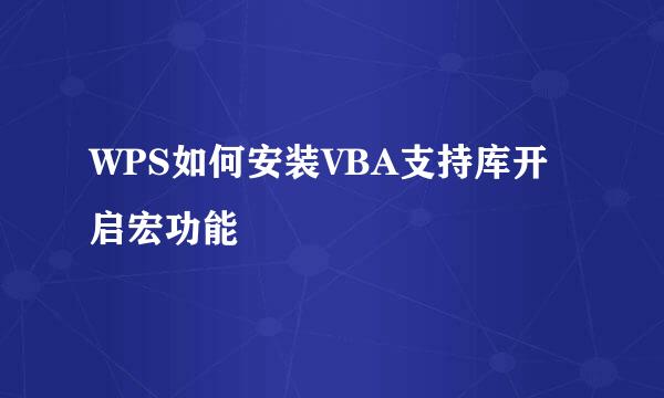 WPS如何安装VBA支持库开启宏功能