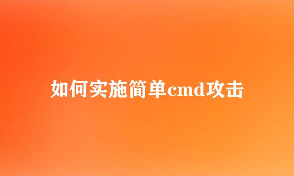 如何实施简单cmd攻击