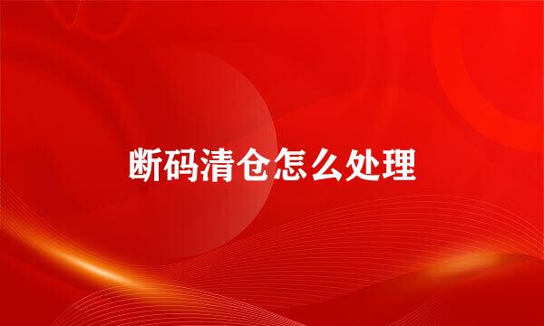 断码清仓怎么处理