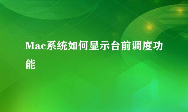 Mac系统如何显示台前调度功能