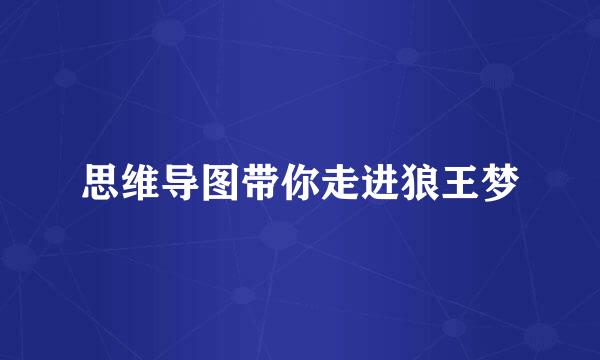 思维导图带你走进狼王梦