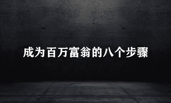 成为百万富翁的八个步骤
