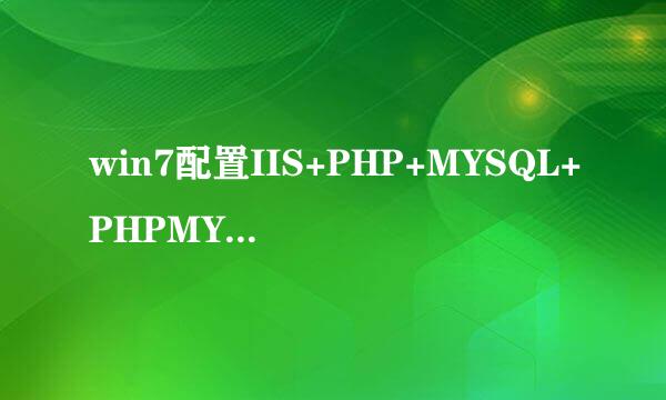 win7配置IIS+PHP+MYSQL+PHPMYADMIN的方法