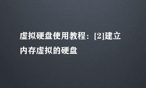 虚拟硬盘使用教程：[2]建立内存虚拟的硬盘