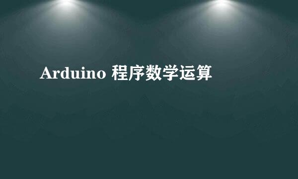 Arduino 程序数学运算