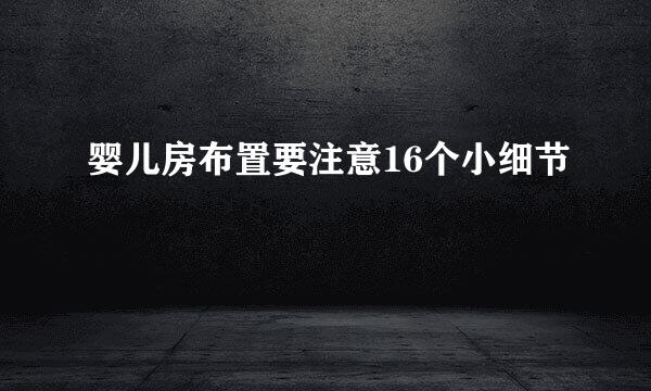 婴儿房布置要注意16个小细节