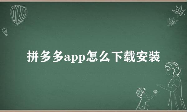 拼多多app怎么下载安装