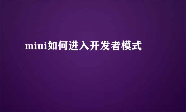 miui如何进入开发者模式