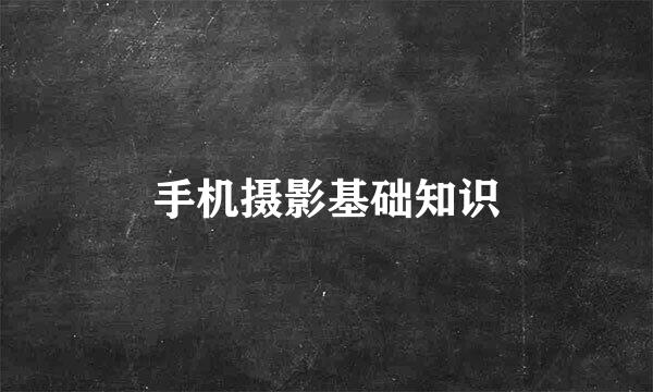 手机摄影基础知识