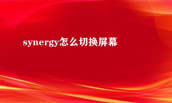 synergy怎么切换屏幕