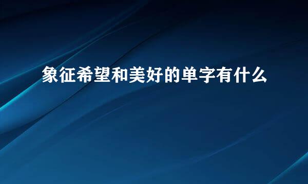 象征希望和美好的单字有什么