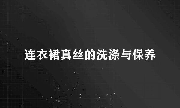连衣裙真丝的洗涤与保养