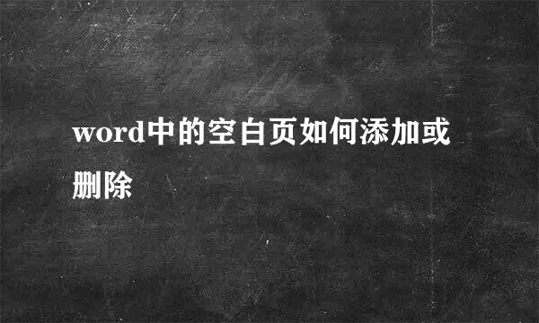 word中的空白页如何添加或删除