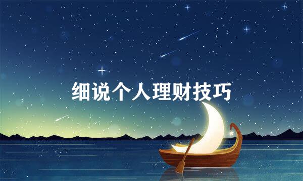 细说个人理财技巧