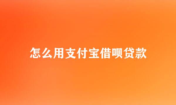 怎么用支付宝借呗贷款