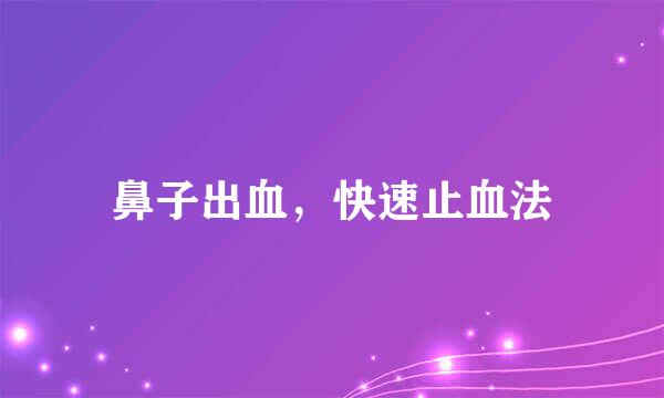 鼻子出血，快速止血法
