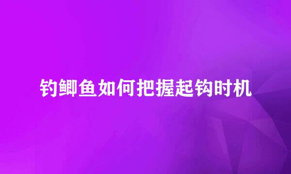 钓鲫鱼如何把握起钩时机