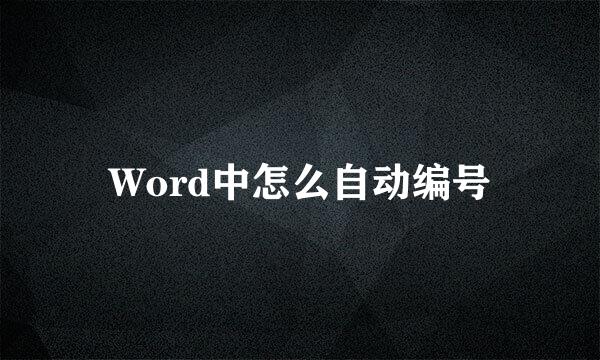 Word中怎么自动编号