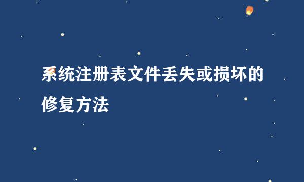 系统注册表文件丢失或损坏的修复方法