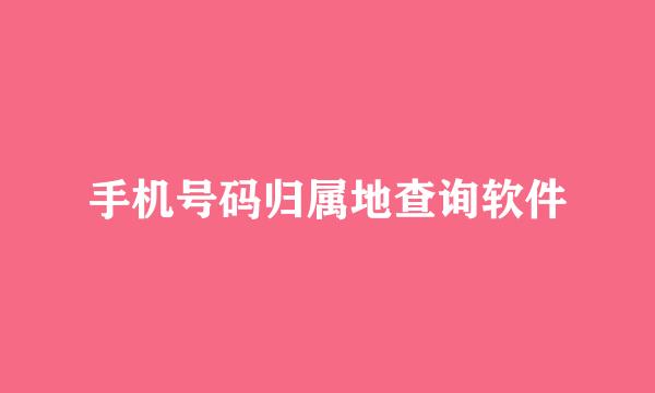 手机号码归属地查询软件