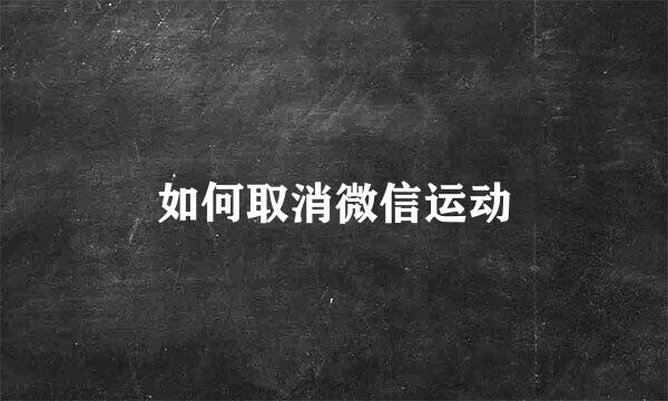 如何取消微信运动