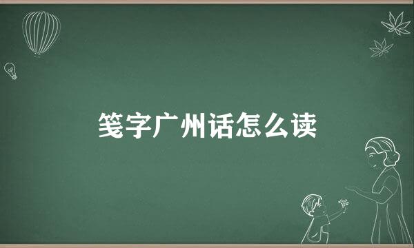 笺字广州话怎么读