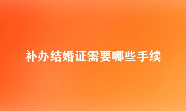 补办结婚证需要哪些手续