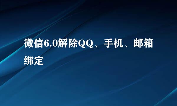 微信6.0解除QQ、手机、邮箱绑定