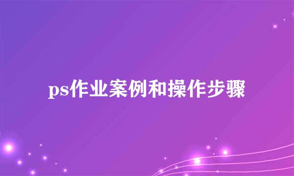 ps作业案例和操作步骤