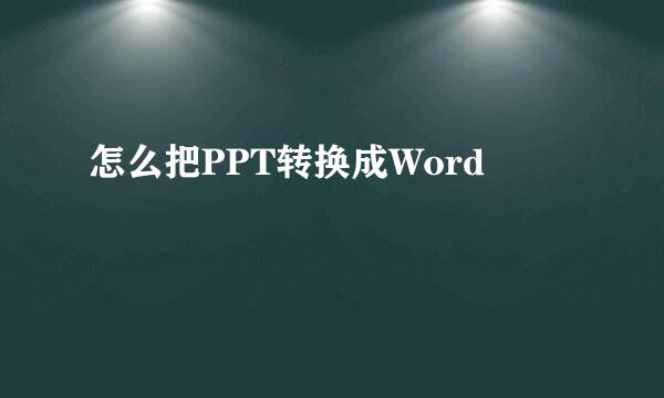 怎么把PPT转换成Word