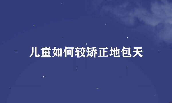 儿童如何较矫正地包天