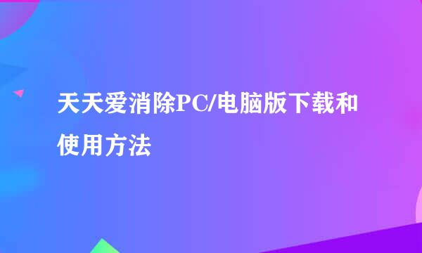 天天爱消除PC/电脑版下载和使用方法