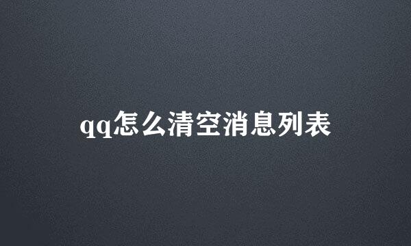 qq怎么清空消息列表